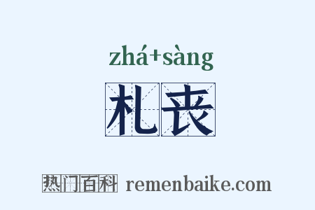 札丧是什么意思的图片